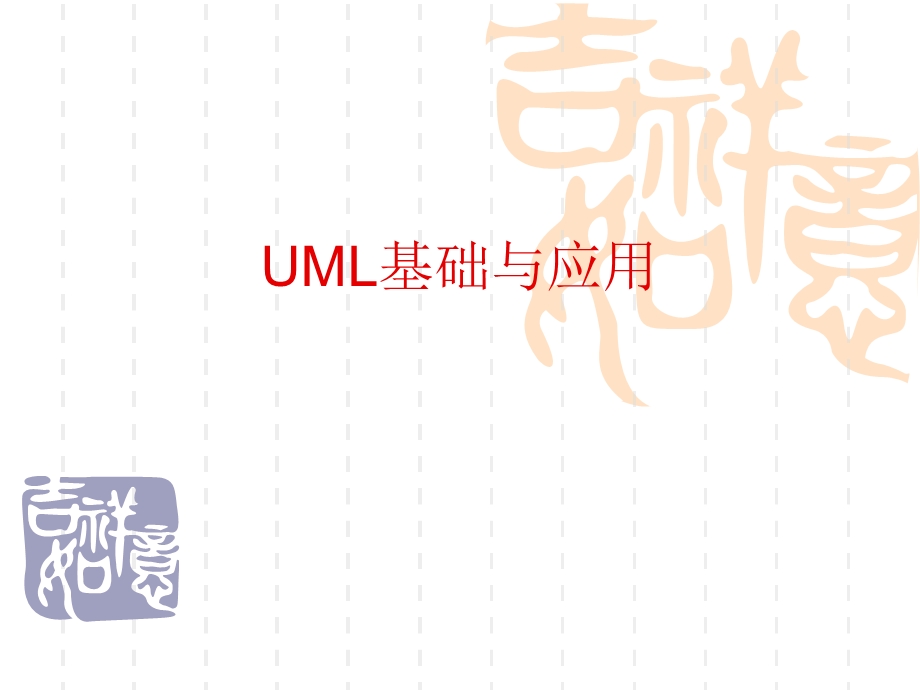 UML基础与应用.ppt_第1页