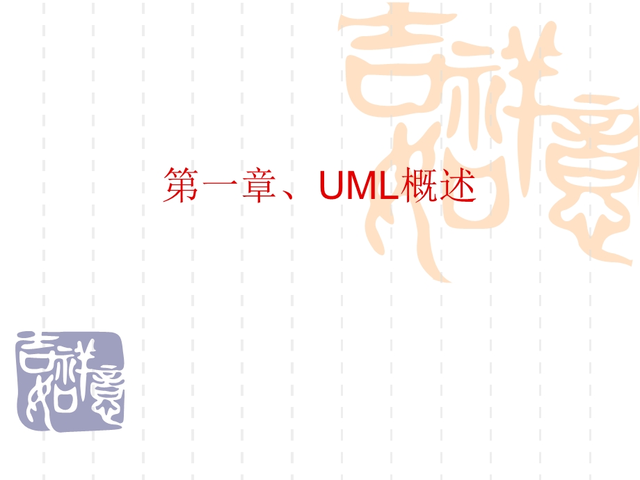 UML基础与应用.ppt_第2页