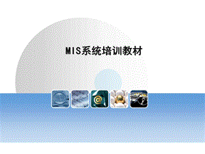 mis系统培训教材.ppt