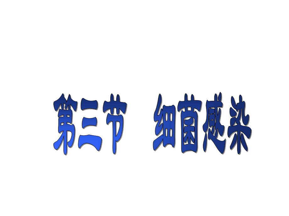 细 菌 感 染.ppt_第3页