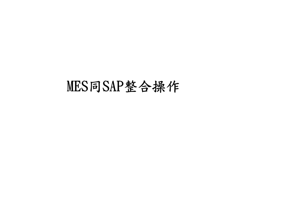 MES同ERP接口方案.ppt_第1页