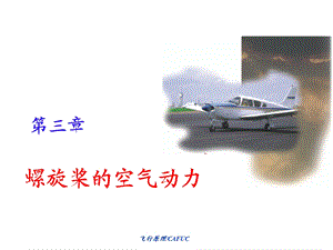 螺旋桨的空气动力ppt课件.ppt