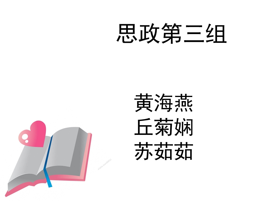 思政第三组.ppt_第1页