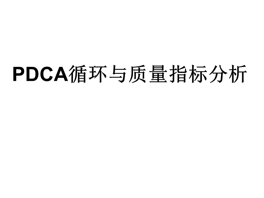 PDCA循环管理PDCA循环与质量指标分析.ppt_第1页