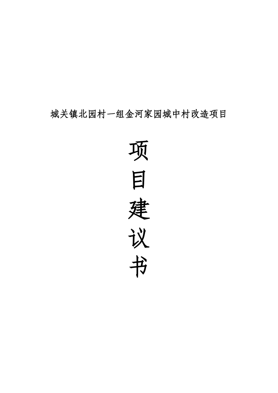 北园村金河家园城中村改造项目项目建议.doc_第1页