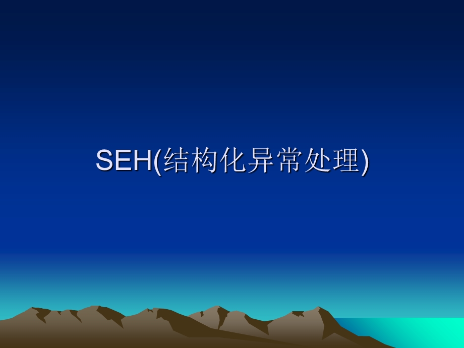 SEH结构化异常处理.ppt_第1页