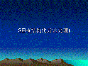 SEH结构化异常处理.ppt