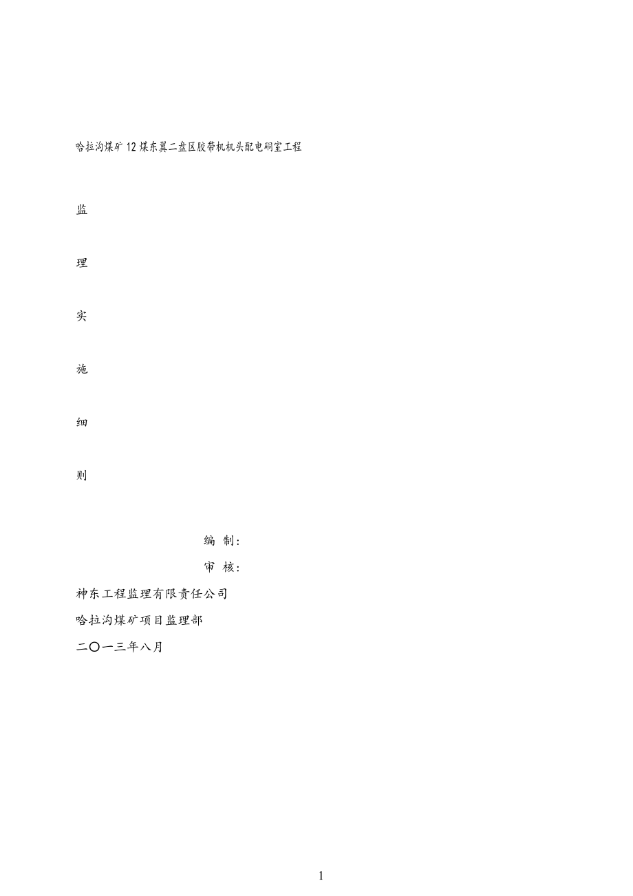 哈拉沟煤矿1的2煤东翼二盘区胶带机机头配电硐室监理实施细则.doc_第1页