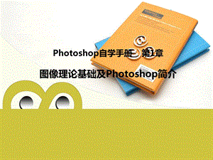 Photoshop自学手册.ppt