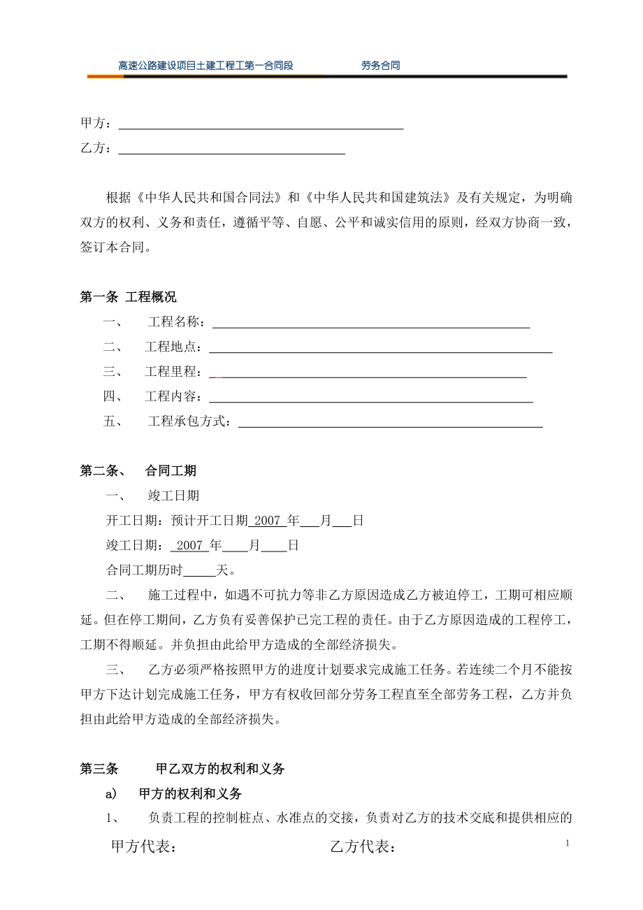 【高速公路建设项目土建工程 分包合同】 劳务合同.doc_第1页