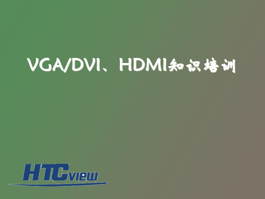 VGADVIHDMI知识培训.ppt_第1页