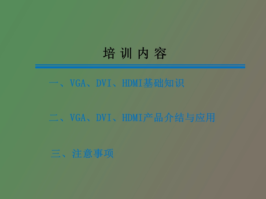 VGADVIHDMI知识培训.ppt_第3页