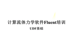 FLUENT流体模拟-UDF-讲解讲解.ppt