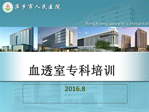 2016年血透室专科培训.ppt