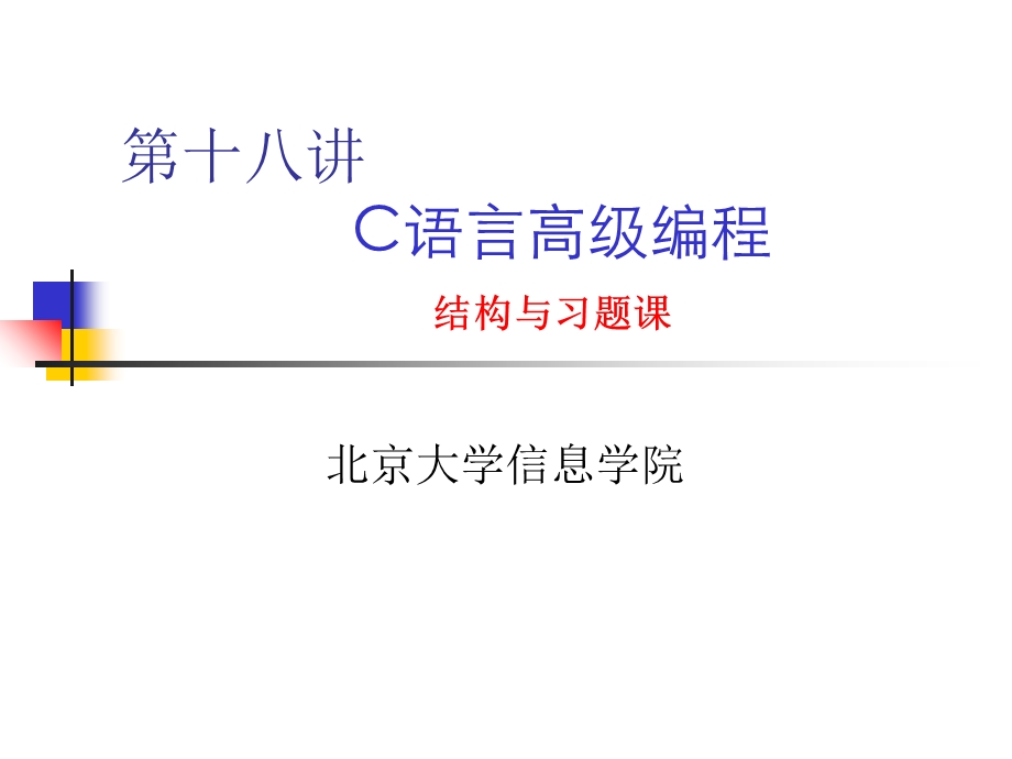 C语言高级编程结构与习题课.ppt_第1页