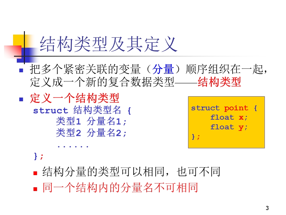 C语言高级编程结构与习题课.ppt_第3页