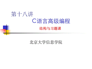 C语言高级编程结构与习题课.ppt