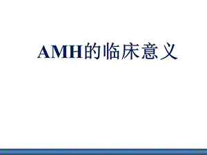 AMH的临床意义.ppt