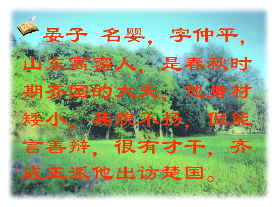 晏子使楚ppt课件9.ppt_第3页