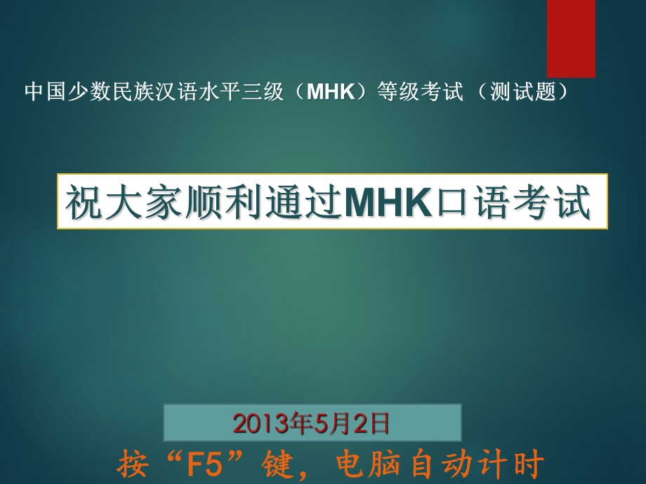 MHK口语考试十套题.ppt_第1页