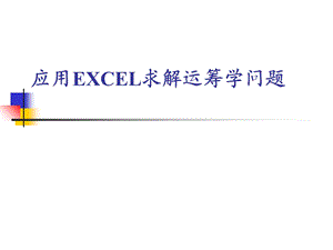 EXCEL求解-第一章线性规划和灵敏度分析.ppt