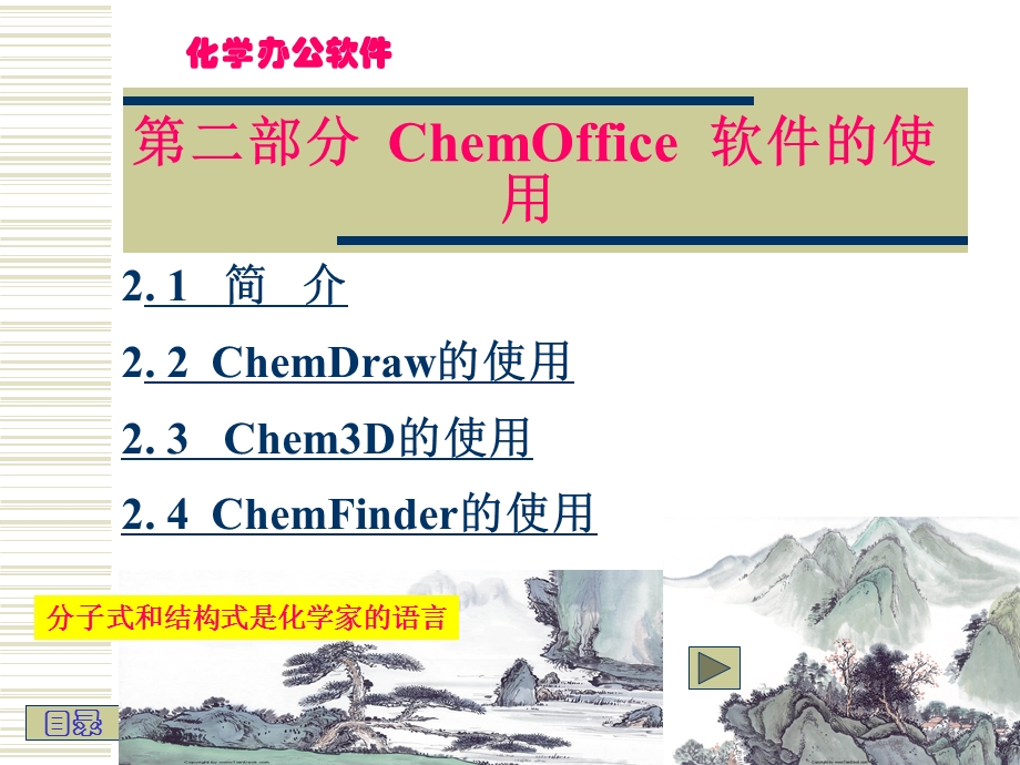 ChemOffice-软件的操作与使用.ppt_第3页