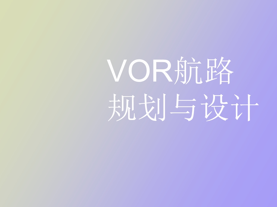 VOR航路的规划与设计讲课用.ppt_第1页