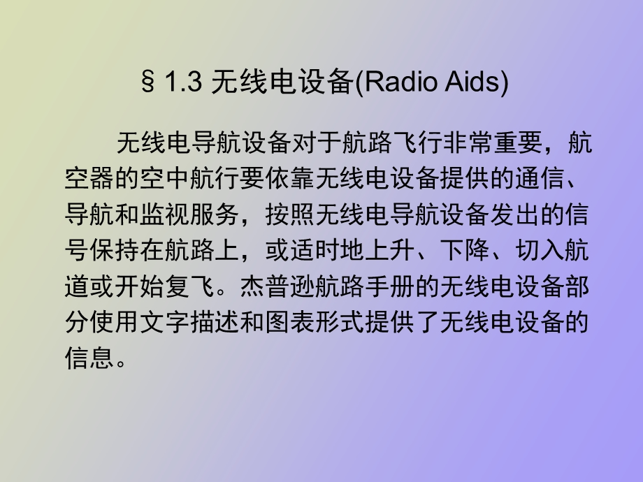 VOR航路的规划与设计讲课用.ppt_第3页