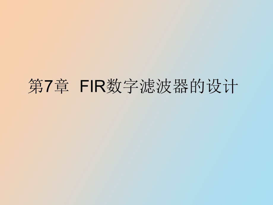 FIR数字滤波器的设计maltab.ppt_第1页