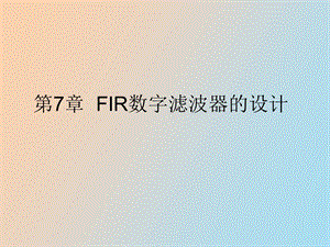 FIR数字滤波器的设计maltab.ppt