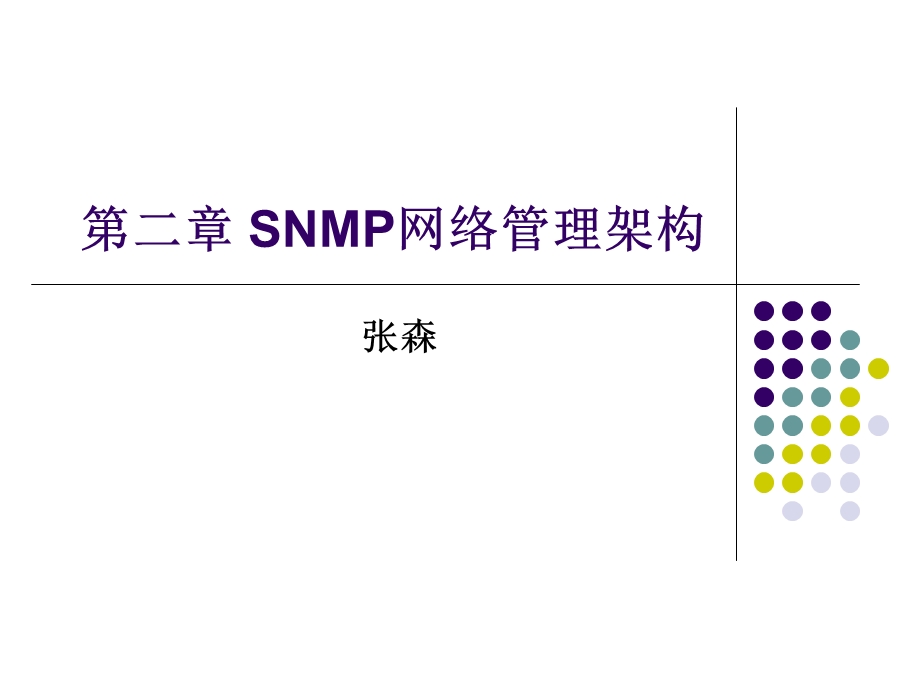 SNMP网络管理架构.ppt_第1页