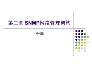 SNMP网络管理架构.ppt