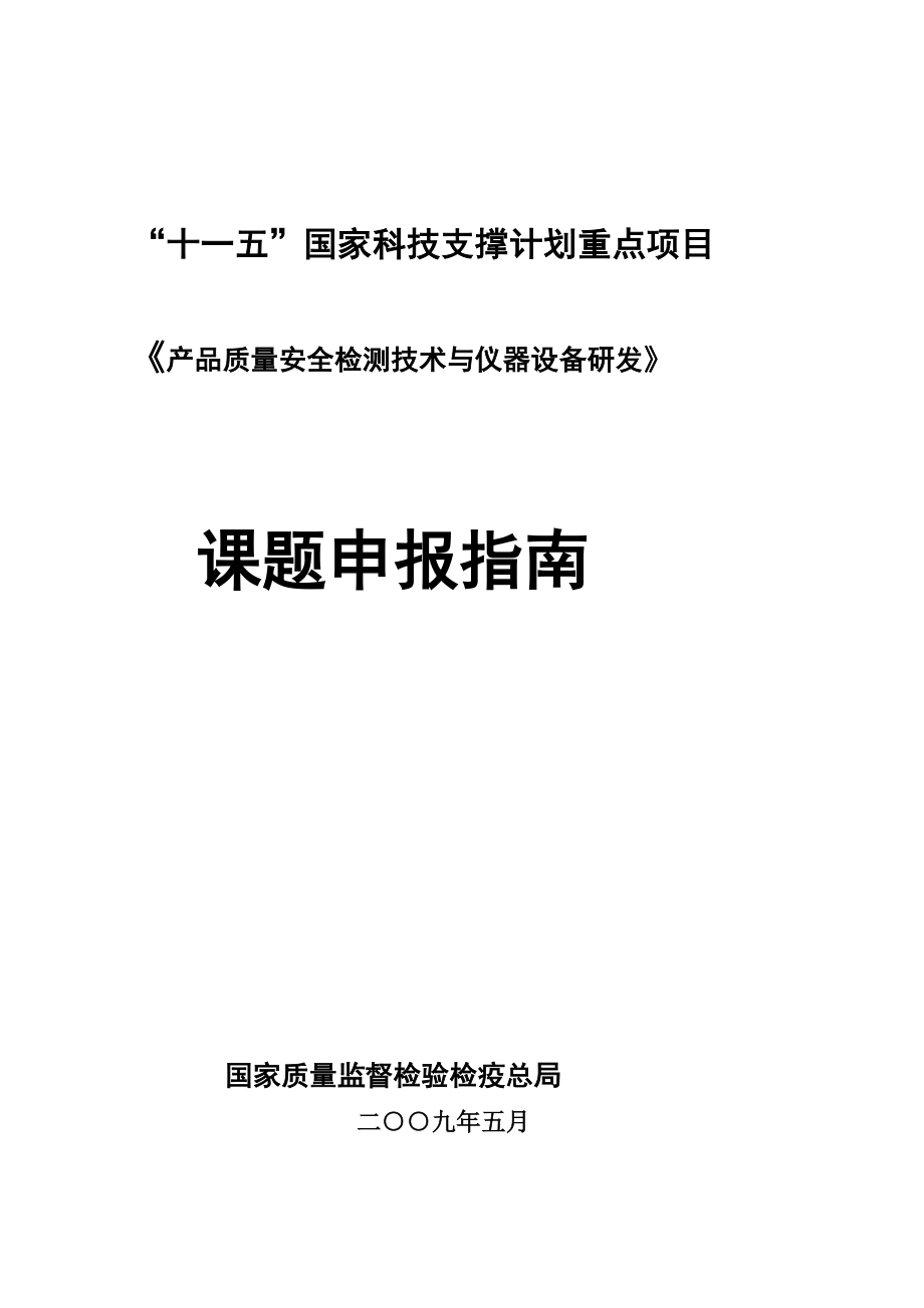 产品质量安都全检测技术与仪器设备研发课题申报指南.doc_第2页