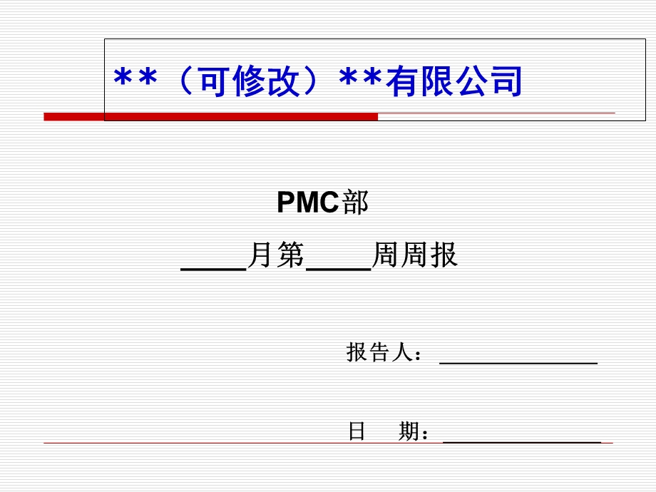 PMC计划部门周报模版.ppt_第1页