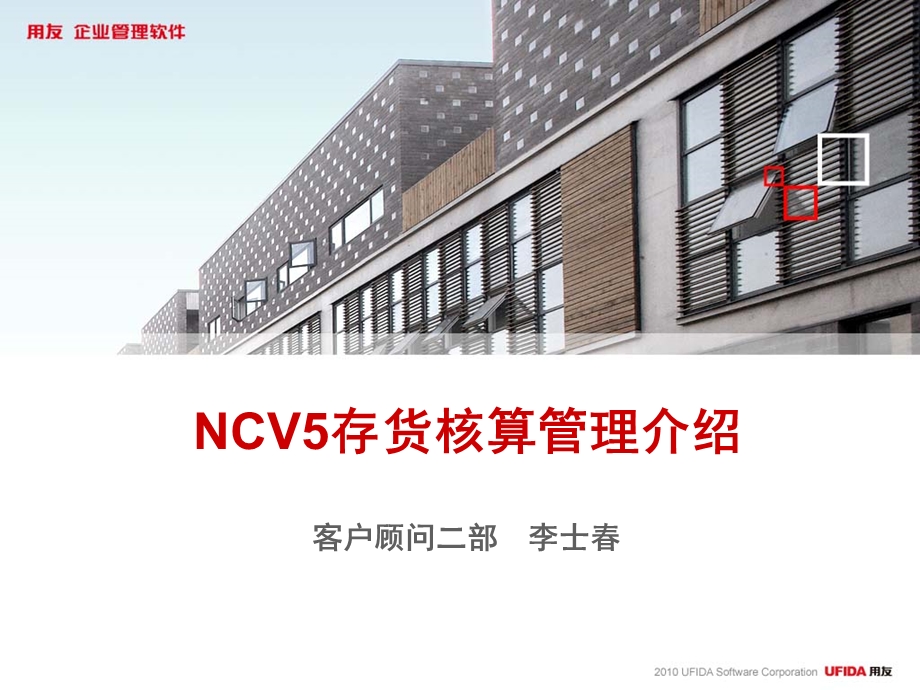 NCV5存货核算管理介绍.ppt_第1页