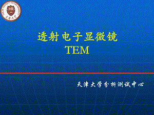 TEM结构原理及应用.ppt