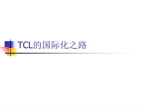 TCL的国际化之路.ppt