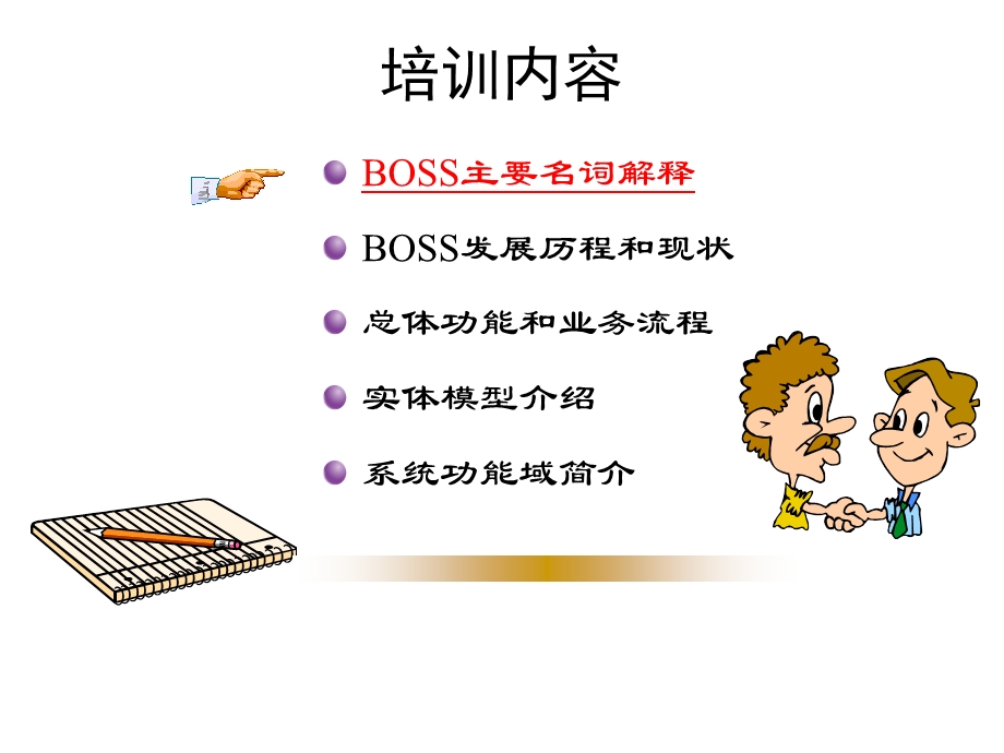 boss_基本业务知识培训.ppt_第3页