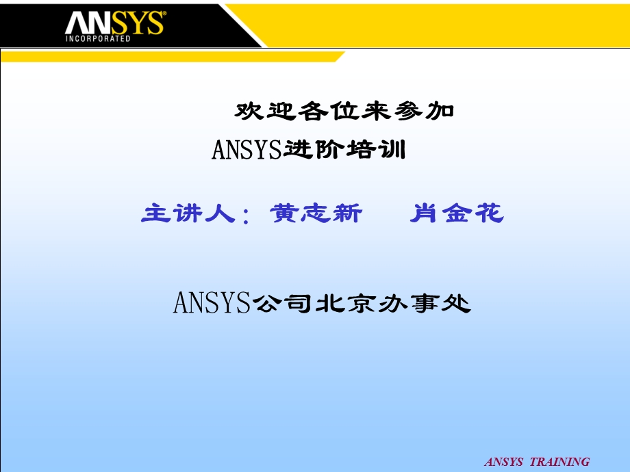 ANSYS高级培训手册.ppt_第1页