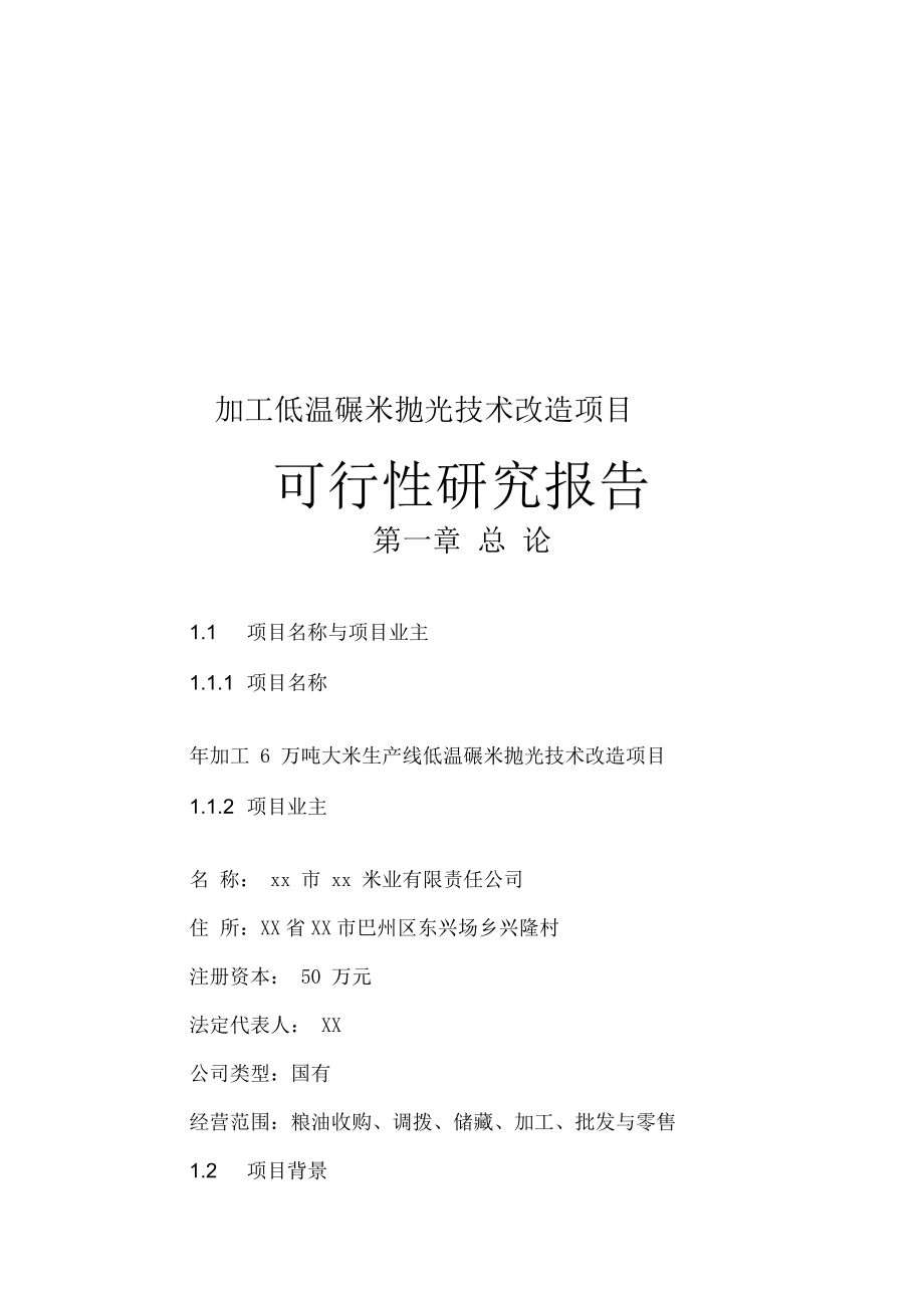 加工低温碾米抛光技术改造可行性研究报告.docx_第1页