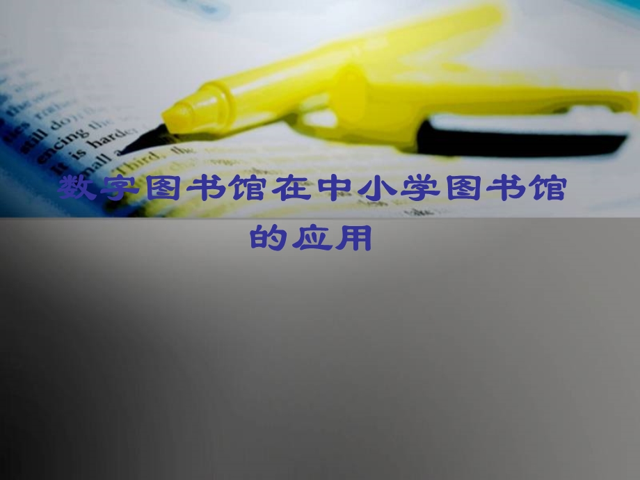 中小学图书馆员业务培训5.ppt_第1页