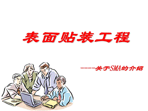 SMT表面贴装工程.ppt