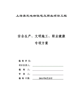 安全文明施工专项分方案4202197610.doc