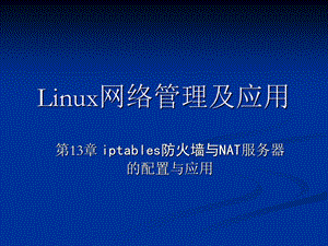 Linux网络管理及应用第13章.ppt