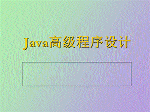 Java运行环境和开发工具.ppt