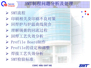 SMT制程问题的分析及处理.ppt