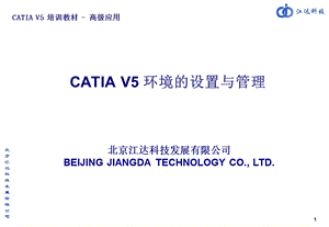 CATIA环境的设置与管理.ppt