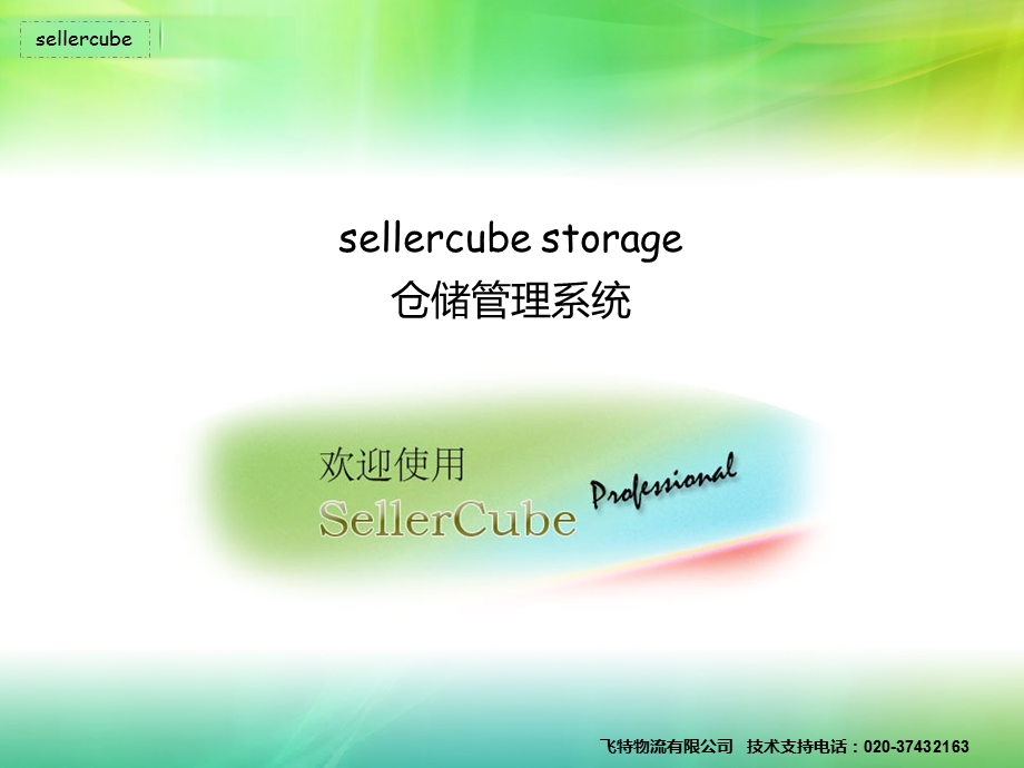 sellercubestorage仓储版.ppt_第1页