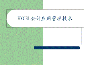 EXCEL会计应用管理技术经典.ppt