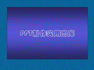 PPT胶片实用图库.ppt